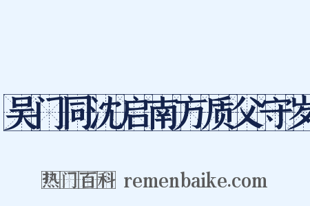 吴门同沈启南方质父守岁是什么意思的图片